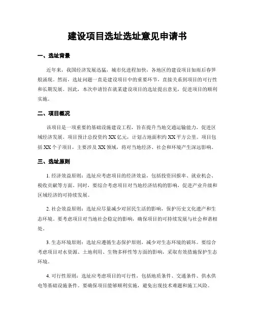 建设项目选址选址意见申请书