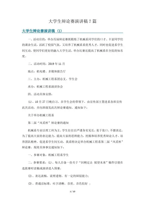 大学生辩论赛演讲稿7篇