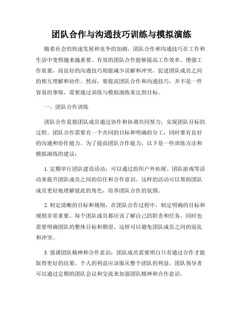 团队合作与沟通技巧训练与模拟演练