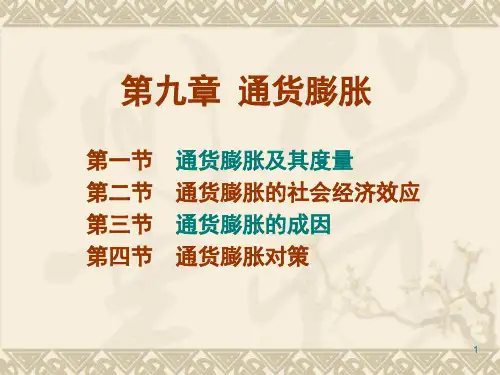 第九章 通货膨胀教学教案