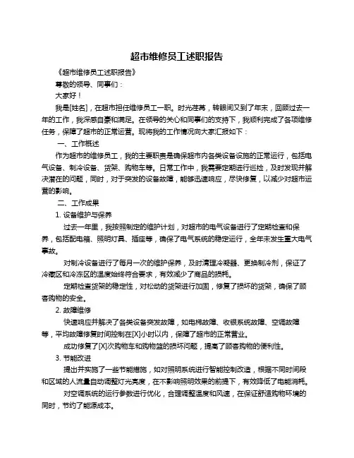 超市维修员工述职报告