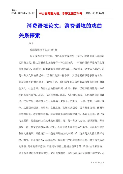 消费语境论文：消费语境的戏曲关系探索