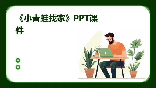 《小青蛙找家》PPT课件