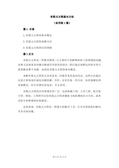 有限元方程基本方法