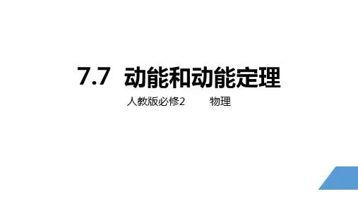 人教版高中物理必修第2册 动能与动能定理