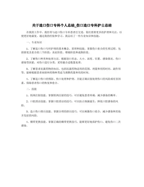 关于造口伤口专科个人总结_伤口造口专科护士总结