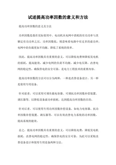 试述提高功率因数的意义和方法