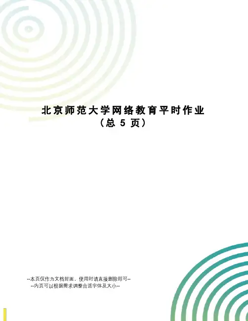 北京师范大学网络教育平时作业