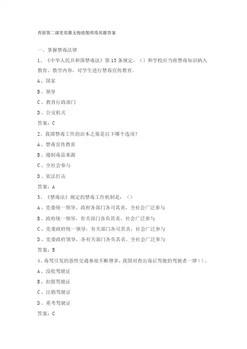 青骄第二课堂英雄无悔致敬缉毒英雄答案