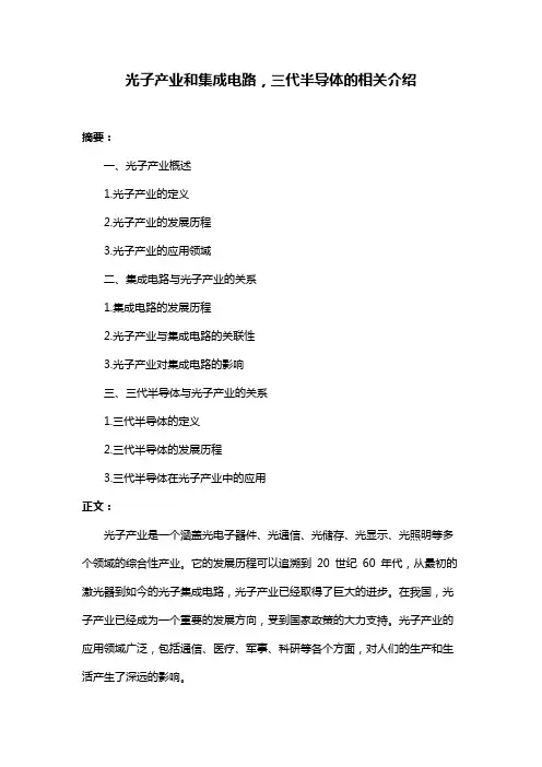 光子产业和集成电路,三代半导体的相关介绍