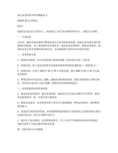 部门业务转移申请书模板