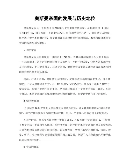 奥斯曼帝国的发展与历史地位
