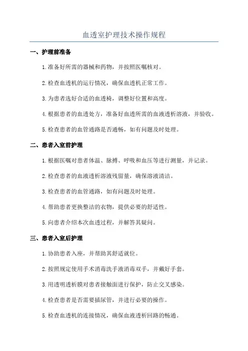 血透室护理技术操作规程