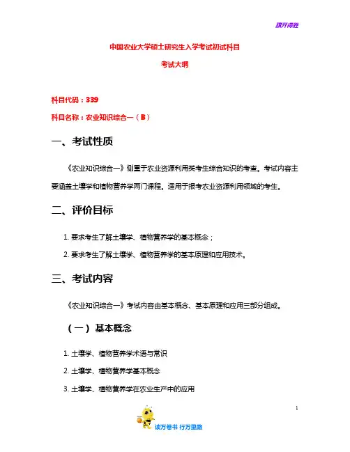 【中国农业大学CAU考研】339农业知识综合一B考试大纲(资环学院)