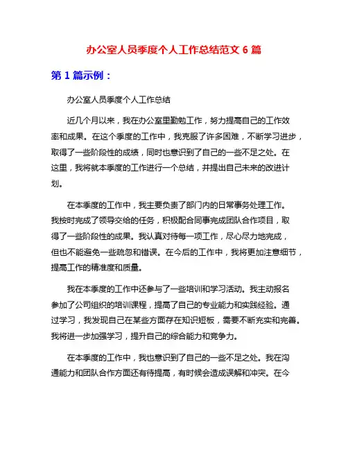 办公室人员季度个人工作总结范文6篇