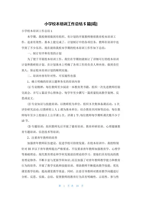 小学校本培训工作总结5篇[精]