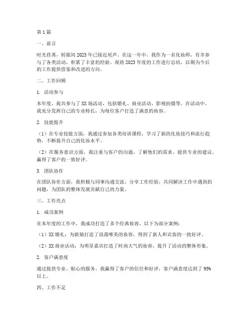 年终化妆师总结报告范文(3篇)