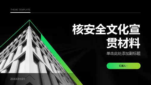 核安全文化宣贯材料
