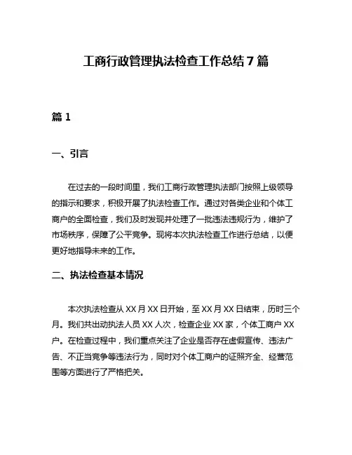 工商行政管理执法检查工作总结7篇