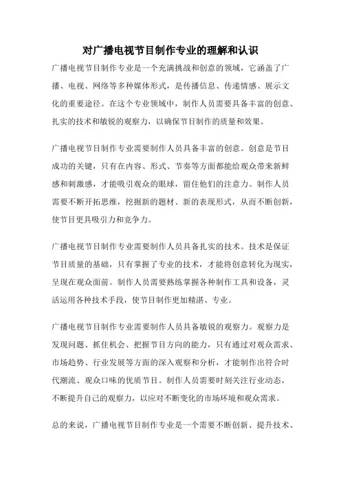 对广播电视节目制作专业的理解和认识