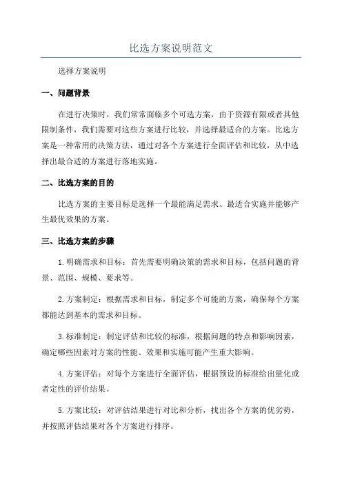 比选方案说明范文