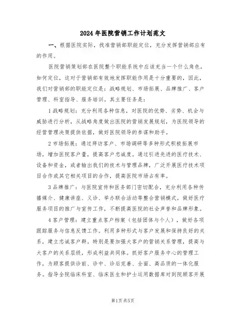 2024年医院营销工作计划范文(二篇)