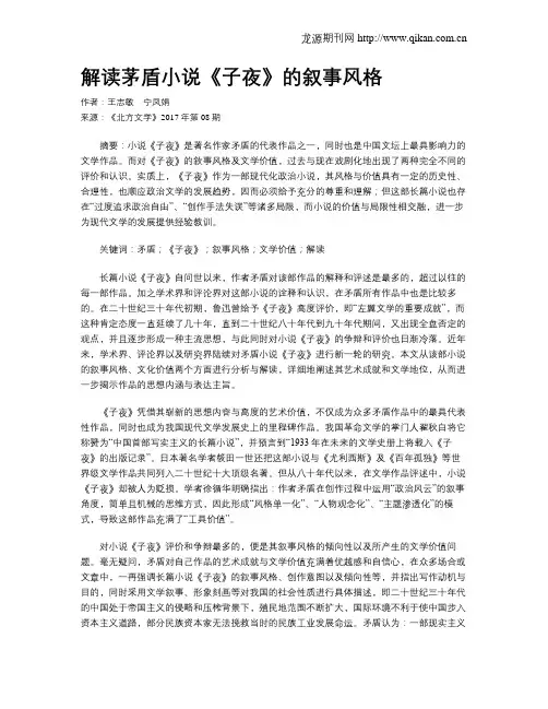 解读茅盾小说《子夜》的叙事风格