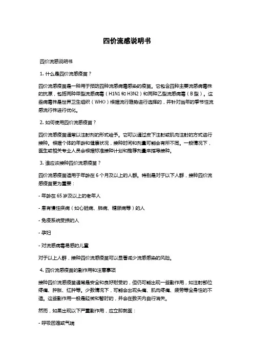 四价流感说明书