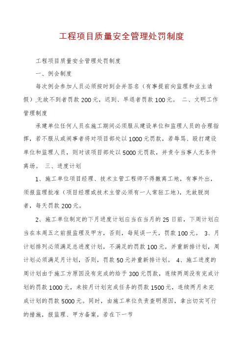 工程项目质量安全管理处罚制度
