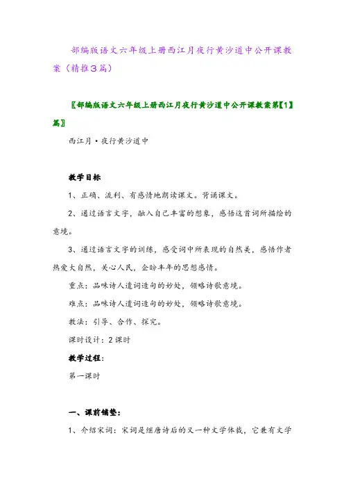 2023年部编版语文六年级上册西江月夜行黄沙道中公开课教案(精推3篇)