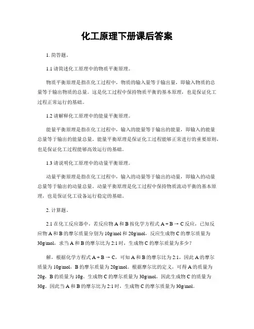 化工原理下册课后答案