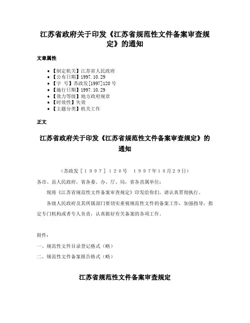江苏省政府关于印发《江苏省规范性文件备案审查规定》的通知