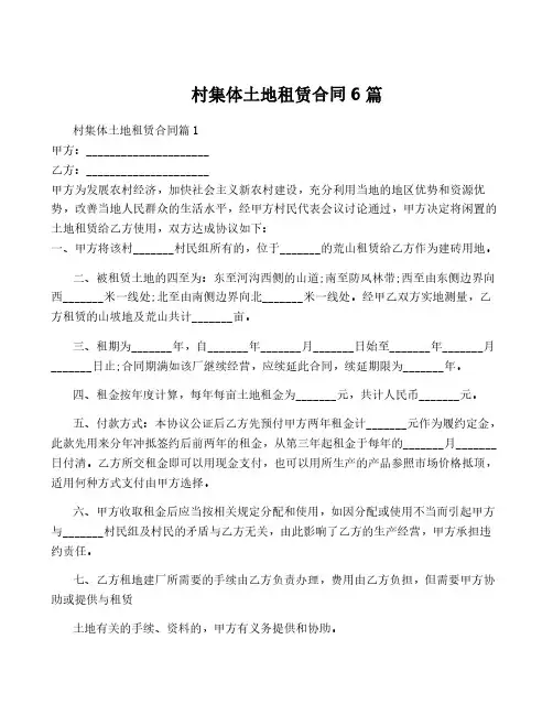 村集体土地租赁合同6篇