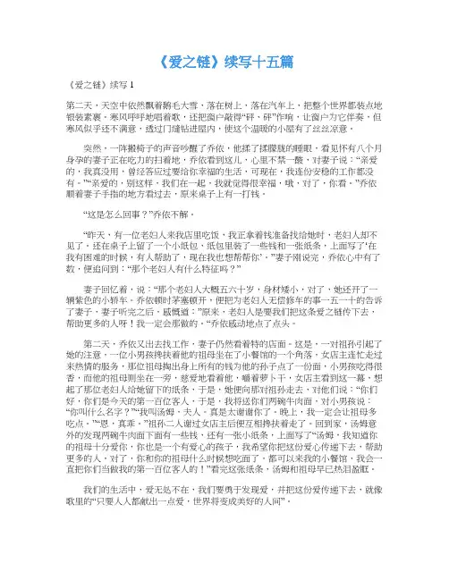 《爱之链》续写十五篇