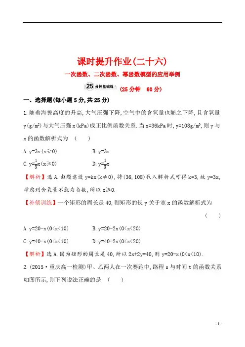 高中数学课时提升作业(二十六)函数模型的应用举例第课时一次函数、二次函数、幂函数模型的应用举