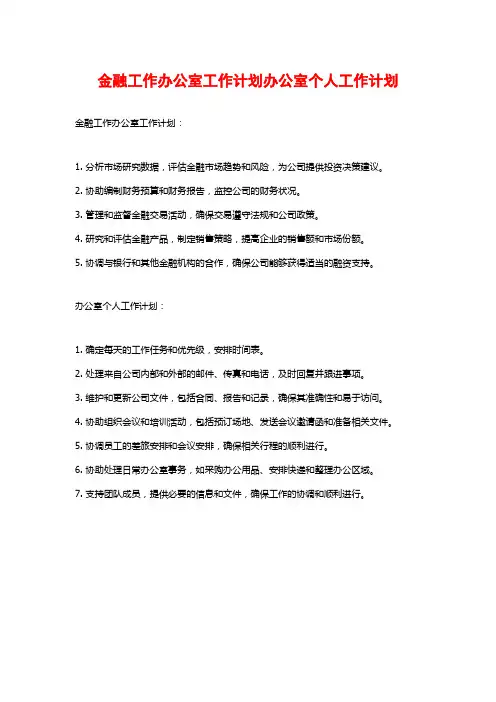 金融工作办公室工作计划办公室个人工作计划