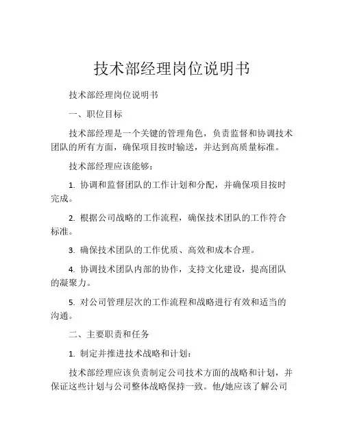 技术部经理岗位说明书