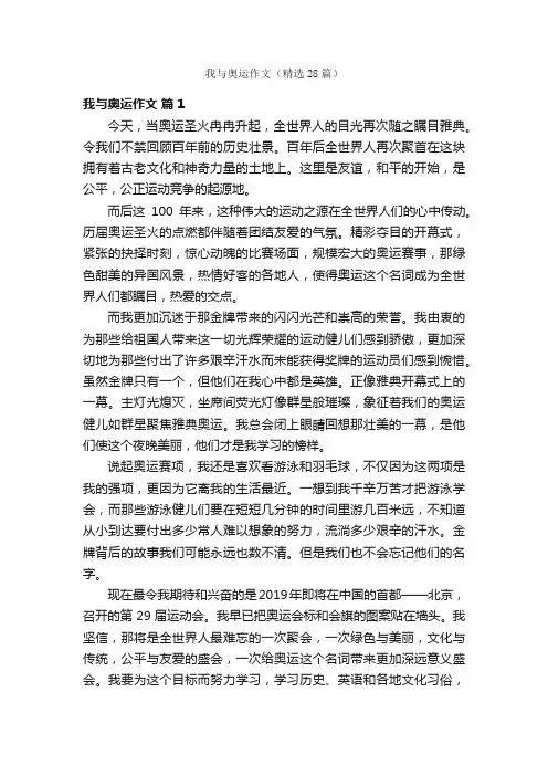 我与奥运作文（精选28篇）