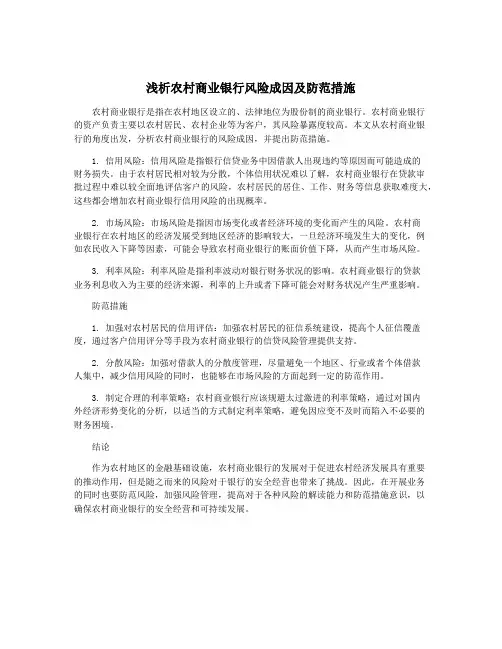 浅析农村商业银行风险成因及防范措施