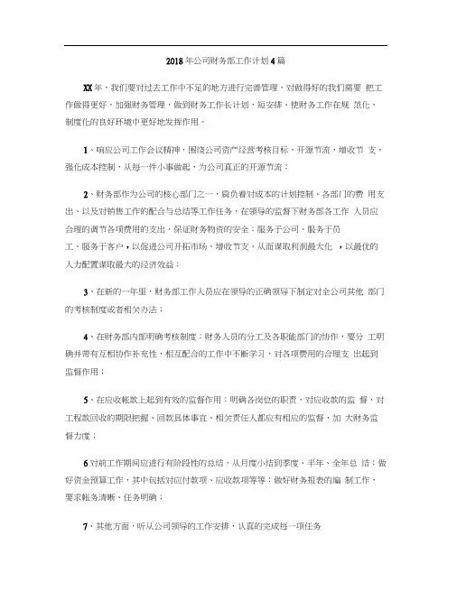 2018年公司财务部工作计划4篇
