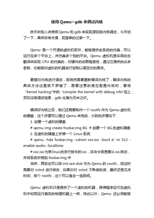 使用Qemu+gdb来调试内核