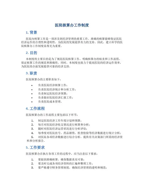 医院核算办工作制度