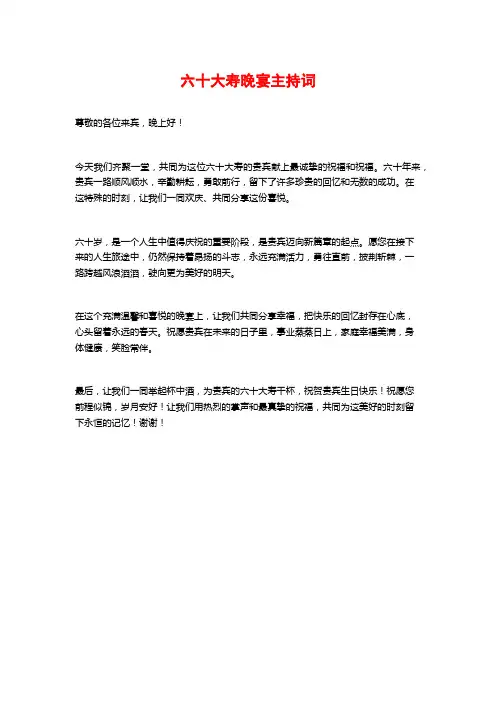 六十大寿晚宴主持词