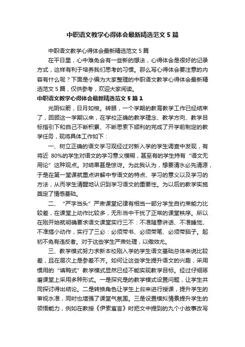 中职语文教学心得体会最新精选范文5篇