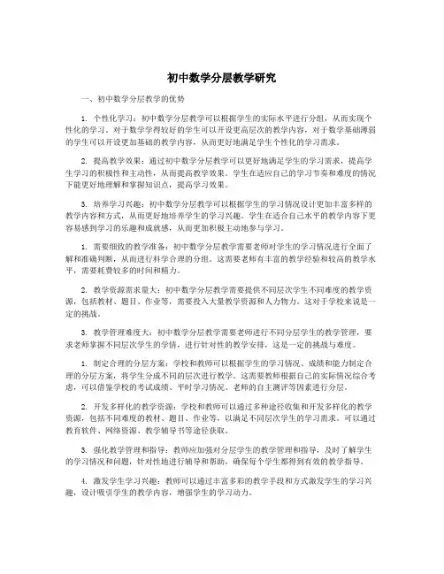 初中数学分层教学研究