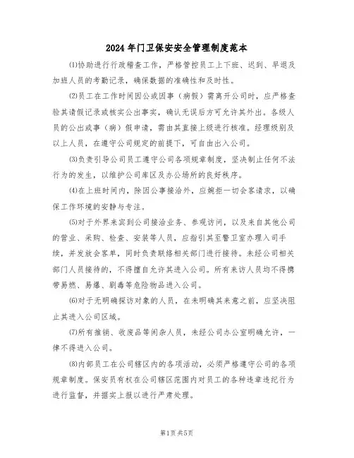 2024年门卫保安安全管理制度范本（二篇）