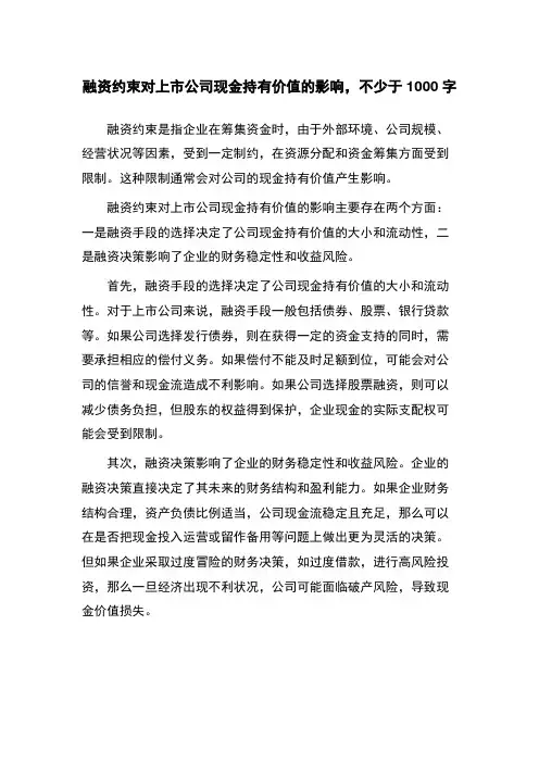 融资约束对上市公司现金持有价值的影响