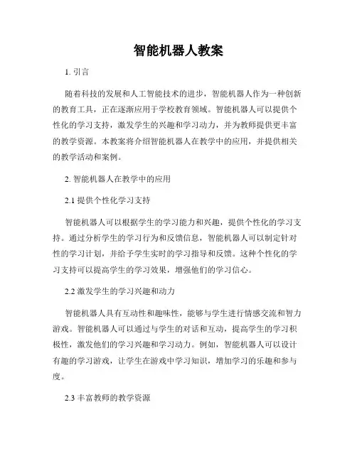 智能机器人教案