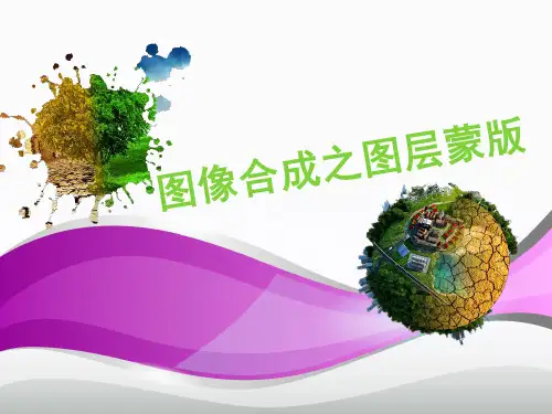 活动四图像的合成课件