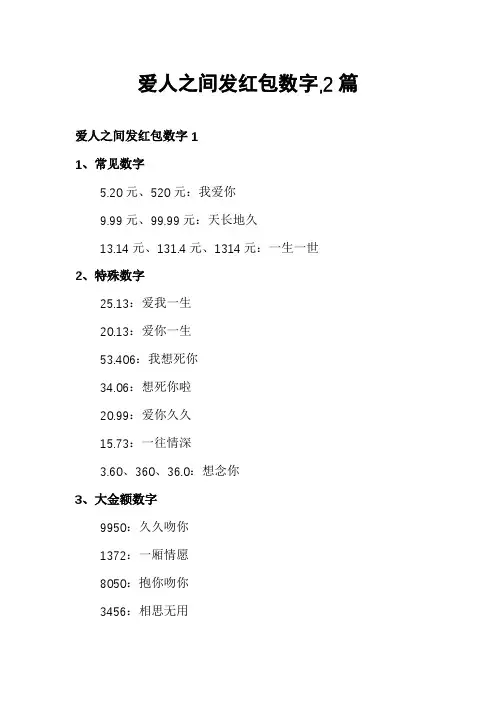 爱人之间发红包数字,2篇